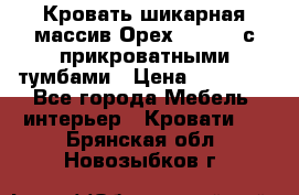 Кровать шикарная массив Орех 200*210 с прикроватными тумбами › Цена ­ 35 000 - Все города Мебель, интерьер » Кровати   . Брянская обл.,Новозыбков г.